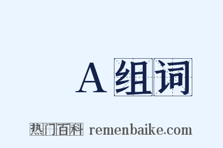 μA组词是什么意思的图片